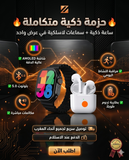 الباك الذكي الحصري: ساعة سماعات لاسلكية